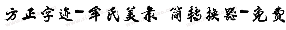 方正字迹-牟氏美隶 简转换器字体转换